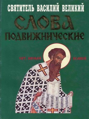 cover image of Слова подвижнические